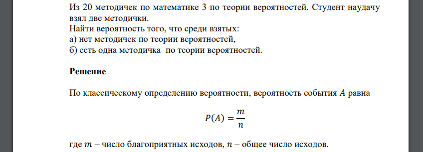 Из 20 методичек по математике 3 по теории вероятностей. Студент наудачу взял две методички. Найти вероятность того, что среди взятых: