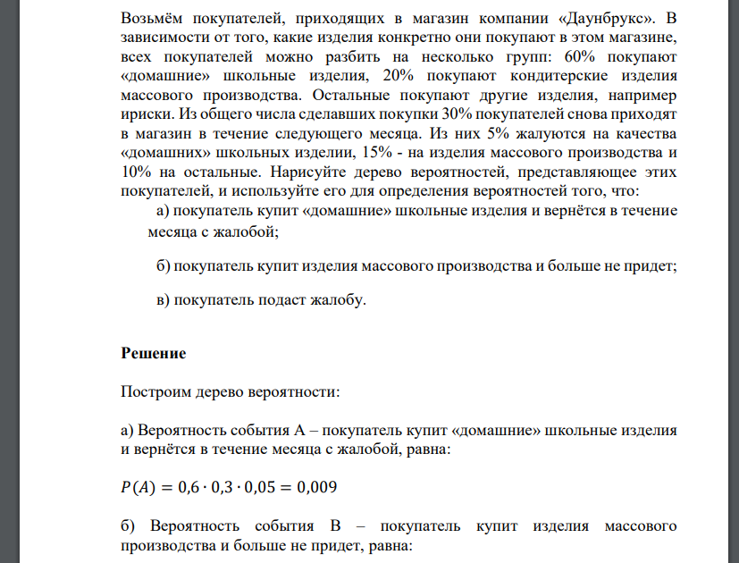 Возьмём покупателей, приходящих в магазин компании «Даунбрукс». В зависимости от того, какие изделия конкретно они покупают в этом магазине,