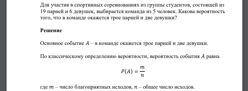 Для участия в спортивных соревнованиях из группы студентов, состоящей из 19 парней и 6 девушек, выбирается команда из 5 человек. Какова