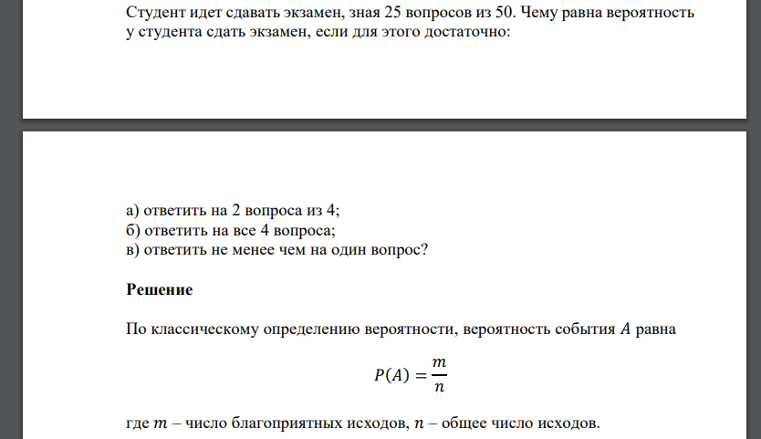 Студент идет сдавать экзамен, зная 25 вопросов из 50. Чему равна вероятность у студента сдать экзамен, если для этого достаточно: а) ответить на