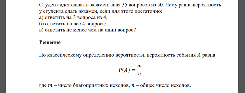 Студент идет сдавать экзамен, зная 35 вопросов из 50. Чему равна вероятность у студента сдать экзамен, если для этого достаточно: а) ответить