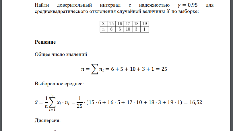 Найти доверительный интервал с надежностью 𝛾 = 0,95 для среднеквадратического отклонения случайной величины 𝑋 по выборке: