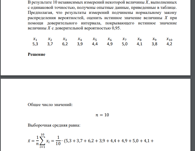 В результате 10 независимых измерений некоторой величины 𝑋, выполненных с одинаковой точностью, получены опытные данные, приведенные в таблице.