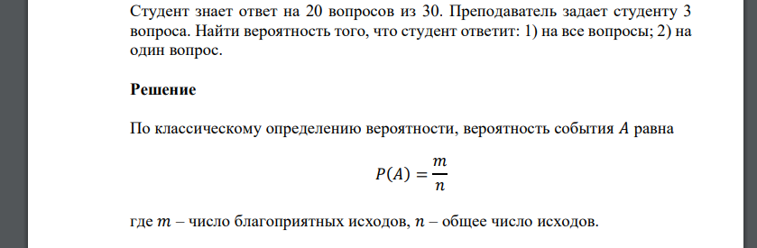 Студент знает ответ на 20 вопросов из 30. Преподаватель задает студенту 3 вопроса. Найти вероятность того, что студент ответит: