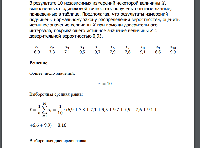 В результате 10 независимых измерений некоторой величины 𝑋, выполненных с одинаковой точностью, получены опытные данные, приведенные в