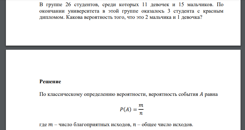 В группе 26 студентов, среди которых 11 девочек и 15 мальчиков. По окончании университета в этой группе оказалось 3 студента с красным