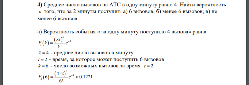 Среднее число вызовов на АТС в одну минуту равно 4. Найти вероятность p того, что за 2 минуты поступит: а) 6 вызовов; б) менее 6 вызовов