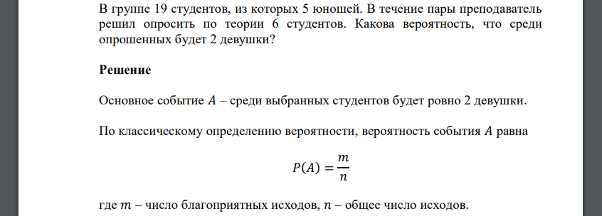 В группе 19 студентов, из которых 5 юношей. В течение пары преподаватель решил опросить по теории 6 студентов. Какова вероятность