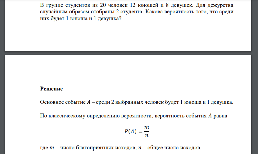 В группе студентов из 20 человек 12 юношей и 8 девушек. Для дежурства случайным образом отобраны 2 студента. Какова вероятность