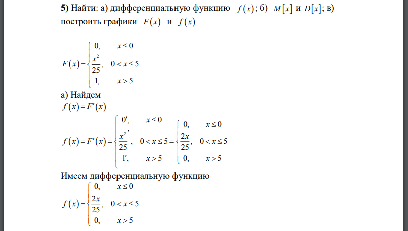 Найти: а) дифференциальную функцию f(x) M(x) D(x) в) построить графики