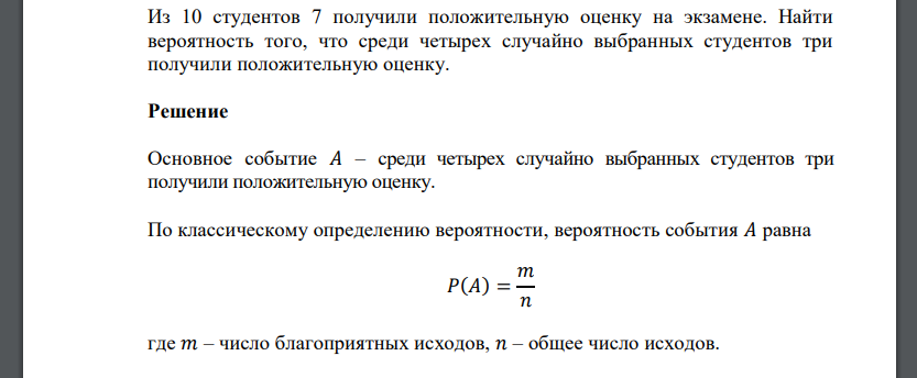 Из 10 студентов 7 получили положительную оценку на экзамене. Найти вероятность того, что среди четырех случайно выбранных