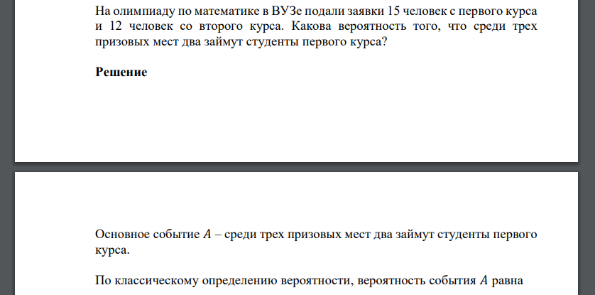 На олимпиаду по математике в ВУЗе подали заявки 15 человек с первого курса и 12 человек со второго курса. Какова вероятность того, что среди