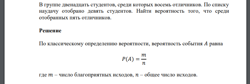 В группе двенадцать студентов, среди которых восемь отличников. По списку наудачу отобрано девять студентов. Найти вероятность