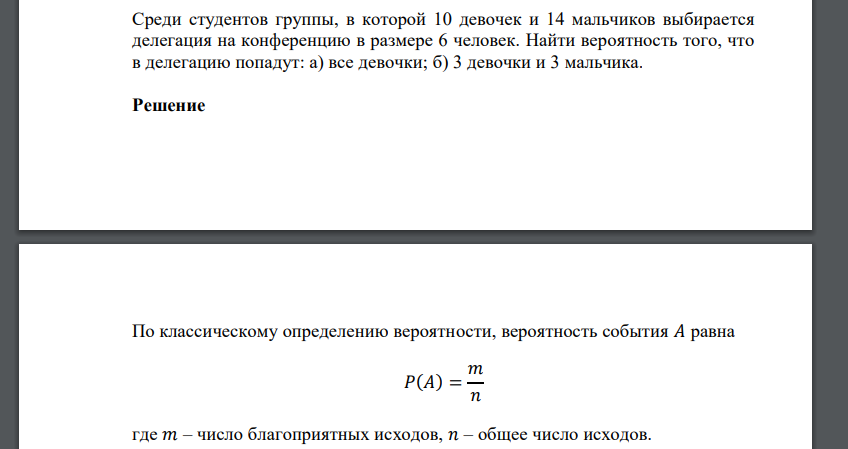 Среди студентов группы, в которой 10 девочек и 14 мальчиков выбирается делегация на конференцию в размере 6 человек. Найти вероятность