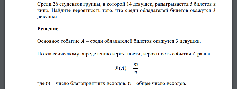 Среди 26 студентов группы, в которой 14 девушек, разыгрывается 5 билетов в кино. Найдите вероятность того, что среди обладателей билетов