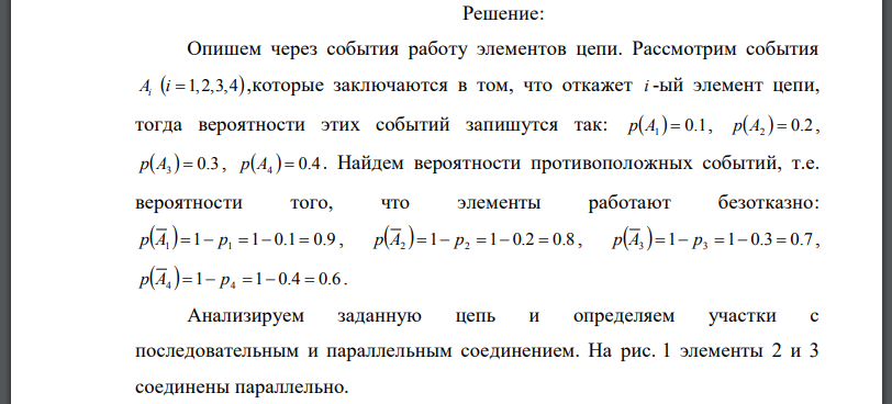 Приведены схемы соединения элементов, образующих цепь с одним входом и одним выходом. Предполагается, что отказы элементов являются независимыми