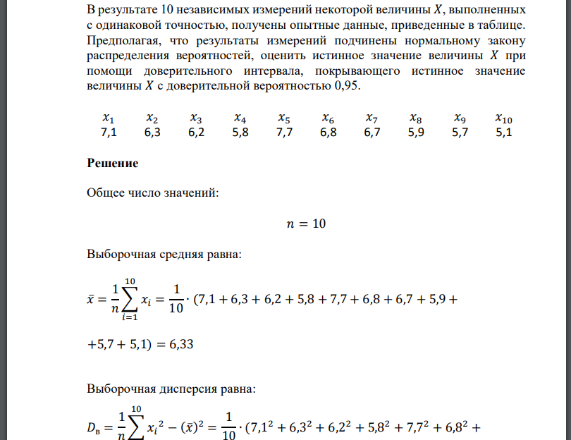 В результате 10 независимых измерений некоторой величины 𝑋, выполненных с одинаковой точностью, получены опытные данные,