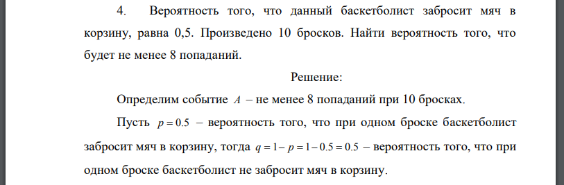 Вероятность того, что данный баскетболист забросит мяч в корзину, равна 0,5. Произведено 10 бросков. Найти вероятность