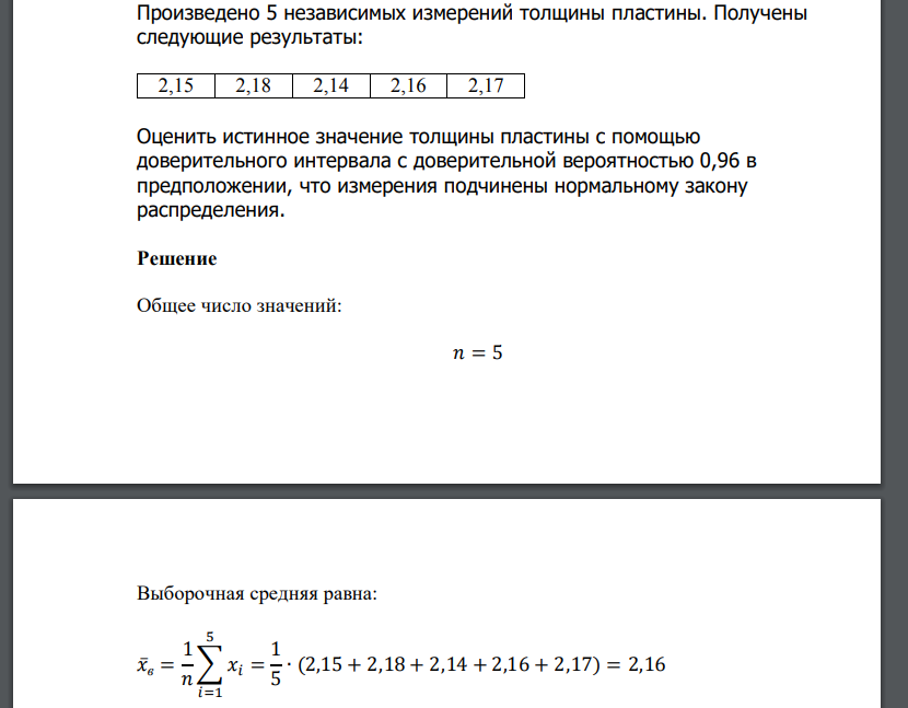 Произведено 5 независимых измерений толщины пластины. Получены следующие результаты: Оценить истинное значение