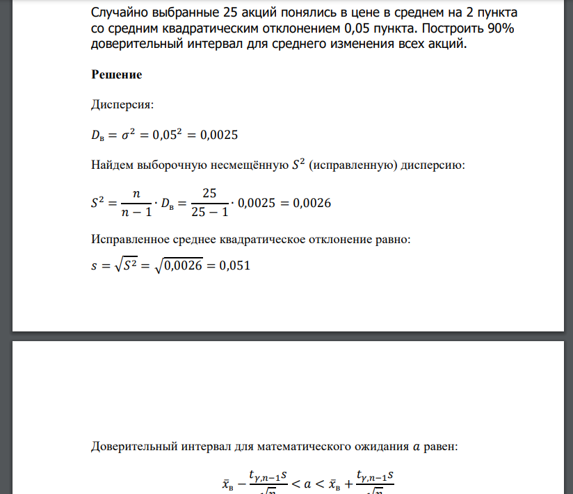 Случайно выбранные 25 акций понялись в цене в среднем на 2 пункта со средним квадратическим отклонением 0,05 пункта. Построить 90%