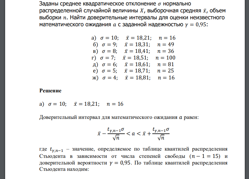 Заданы среднее квадратическое отклонение 𝜎 нормально распределенной случайной величины 𝑋, выборочная средняя 𝑥̅, объем выборки 𝑛. Найти