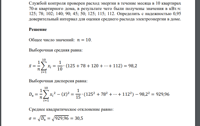 Службой контроля проверен расход энергии в течение месяца в 10 квартирах 70-и квартирного дома, в результате чего были получены значения в кВт.ч: 125;