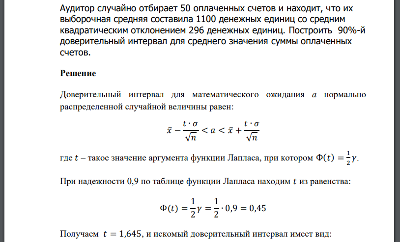 Аудитор случайно отбирает 50 оплаченных счетов и находит, что их выборочная средняя составила 1100 денежных единиц со средним