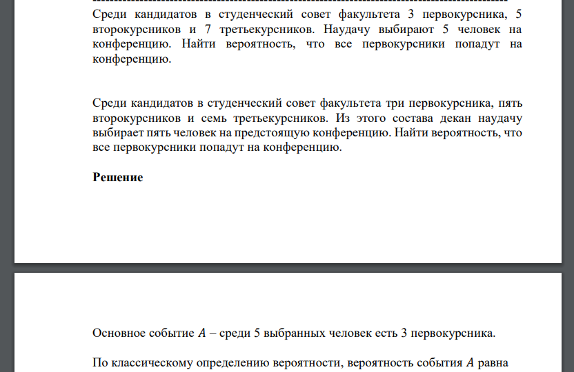 Среди кандидатов в студенческий совет факультета 3 первокурсника, 5 второкурсников и 7 третьекурсников. Наудачу выбирают