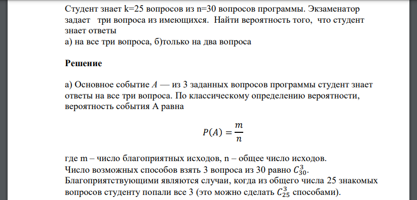 Студент знает k=25 вопросов из n=30 вопросов программы. Экзаменатор задает три вопроса из имеющихся. Найти вероятность того, что студент