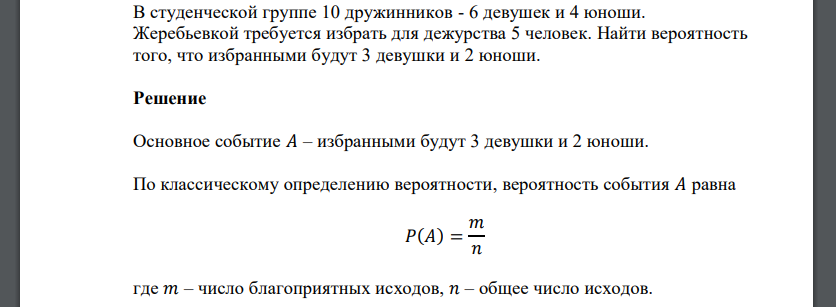 В студенческой группе 10 дружинников - 6 девушек и 4 юноши. Жеребьевкой требуется избрать для дежурства 5 человек. Найти вероятность