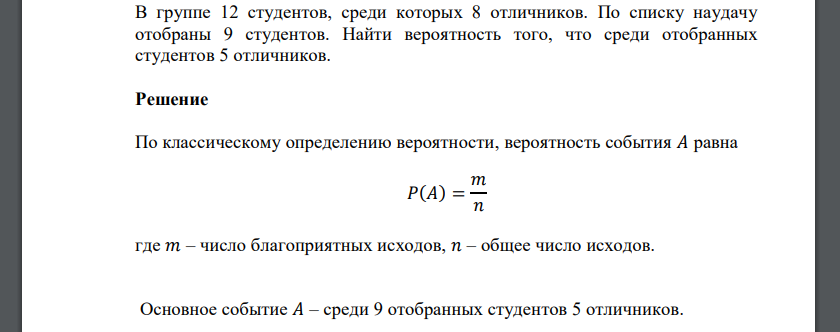 В группе 12 студентов, среди которых 8 отличников. По списку наудачу отобраны 9 студентов. Найти вероятность того, что среди отобранных студентов 5