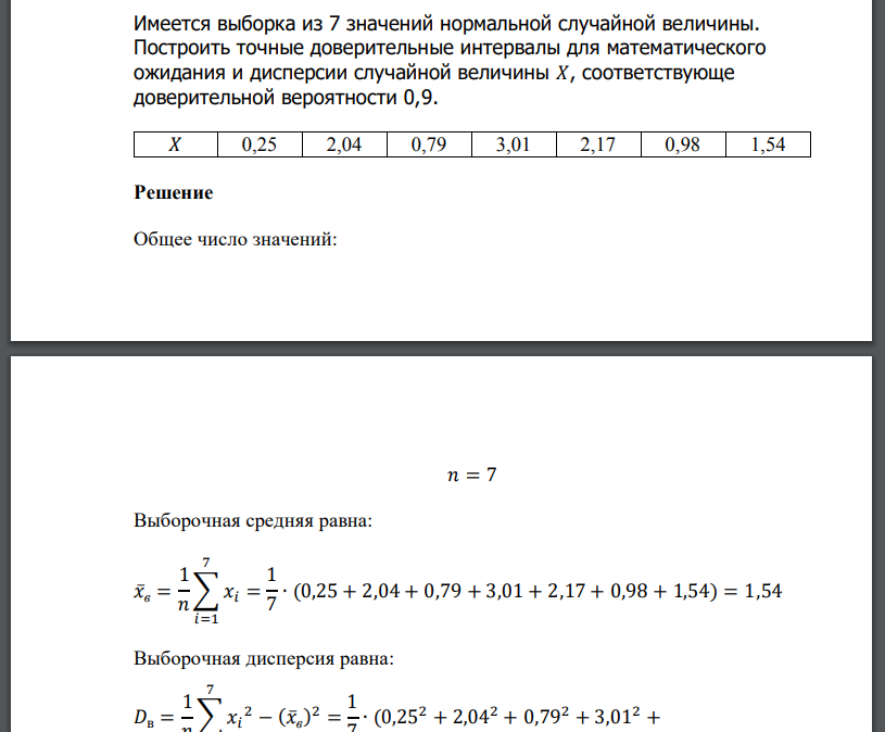 Имеется выборка из 7 значений нормальной случайной величины. Построить точные доверительные интервалы для математического ожидания и