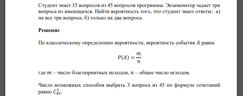 Студент знает 35 вопросов из 45 вопросов программы. Экзаменатор задает три вопроса из имеющихся. Найти вероятность того, что студент знает