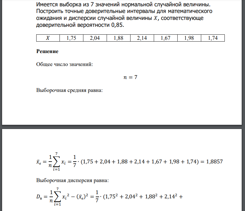 Имеется выборка из 7 значений нормальной случайной величины. Построить точные доверительные интервалы для математического ожидания