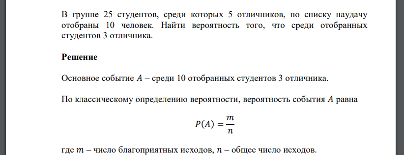 В группе 25 студентов, среди которых 5 отличников, по списку наудачу отобраны 10 человек. Найти вероятность того, что среди отобранных студентов