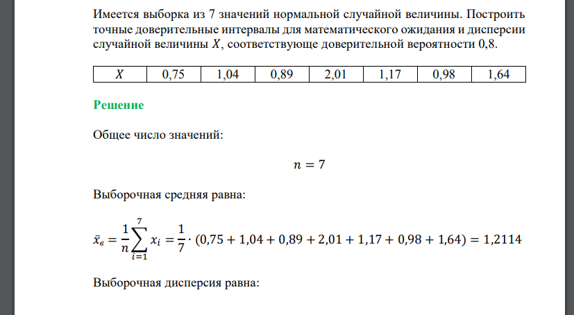 Имеется выборка из 7 значений нормальной случайной величины. Построить точные доверительные интервалы для математического