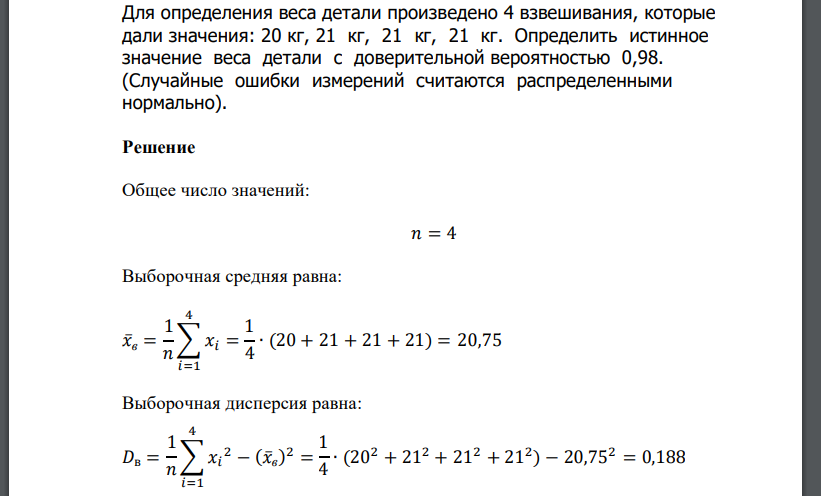 Для определения веса детали произведено 4 взвешивания, которые дали значения: 20 кг, 21 кг, 21 кг, 21 кг. Определить истинное значение веса детали с