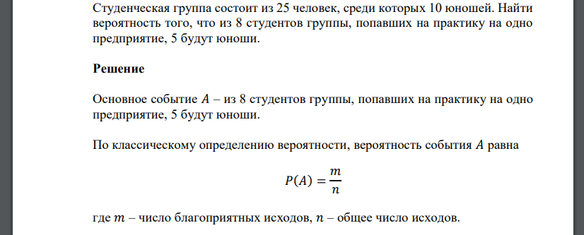 Студенческая группа состоит из 25 человек, среди которых 10 юношей. Найти вероятность того, что из 8 студентов группы, попавших на практику