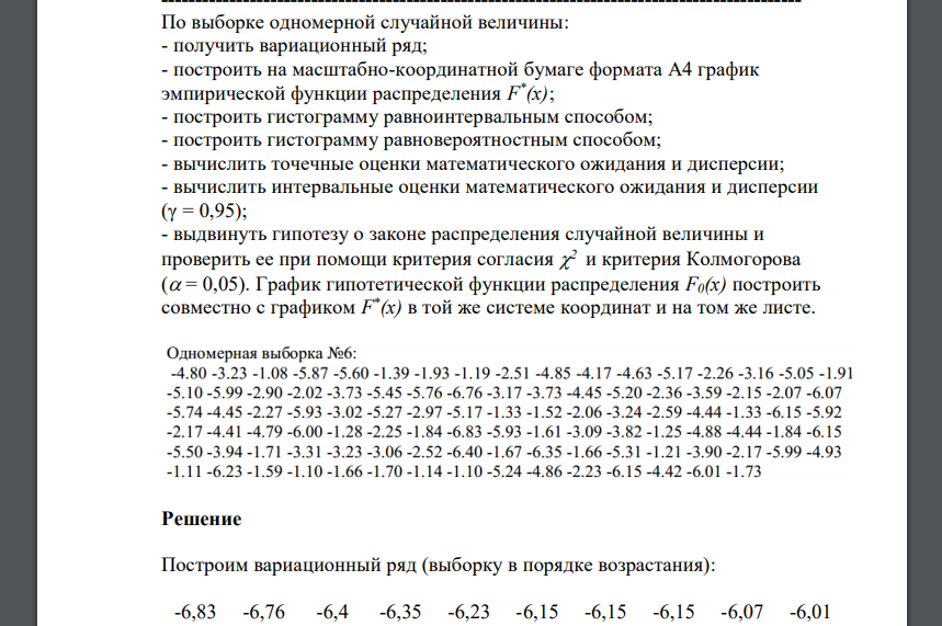 По выборке одномерной случайной величины: - построить на масштабно-координатной бумаге формата А4 график эмпирической функции распределения F * (x)