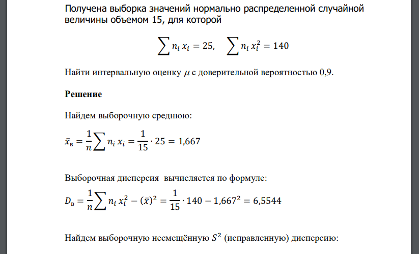 Получена выборка значений нормально распределенной случайной величины объемом 15, для которой ∑𝑛𝑖 𝑥𝑖 = 25, ∑𝑛𝑖 𝑥𝑖 2 = 140 Найти интервальную