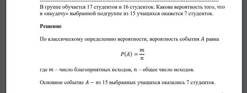 В группе обучается 17 студентов и 16 студенток. Какова вероятность того, что в «наудачу» выбранной подгруппе из 15 учащихся окажется 7 студенток.