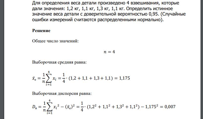 Для определения веса детали произведено 4 взвешивания, которые дали значения: 1,2 кг, 1,1 кг, 1,3 кг, 1,1 кг. Определить истинное значение веса детали с