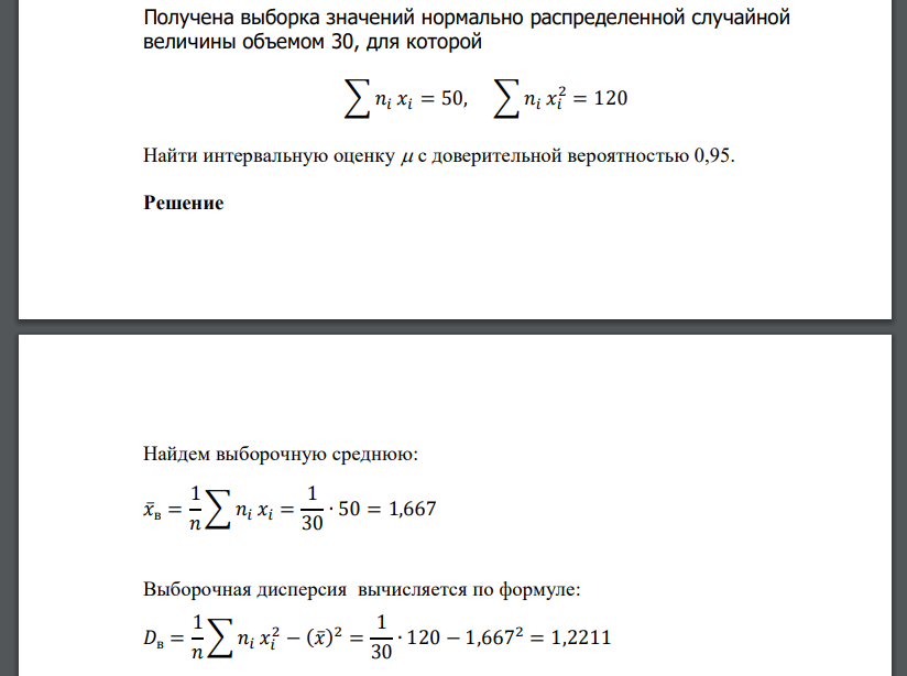 Получена выборка значений нормально распределенной случайной величины объемом 30, для которой ∑𝑛𝑖 𝑥𝑖 = 50, ∑𝑛𝑖 𝑥𝑖 2 = 120 Найти интервальную