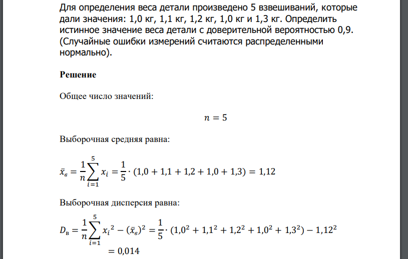 Для определения веса детали произведено 5 взвешиваний, которые дали значения: 1,0 кг, 1,1 кг, 1,2 кг, 1,0 кг и 1,3 кг. Определить истинное значение веса