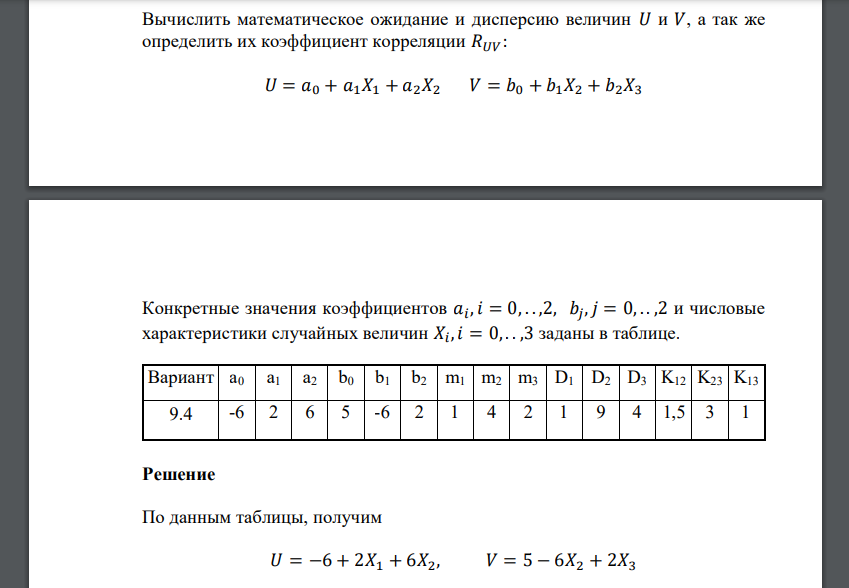 Вычислить математическое ожидание и дисперсию величин 𝑈 и 𝑉, а так же определить их коэффициент корреляции