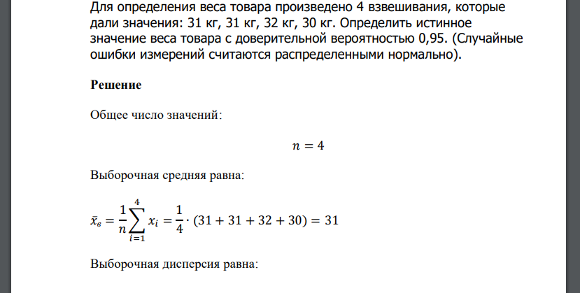 Для определения веса товара произведено 4 взвешивания, которые дали значения: 31 кг, 31 кг, 32 кг, 30 кг. Определить истинное значение веса товара с