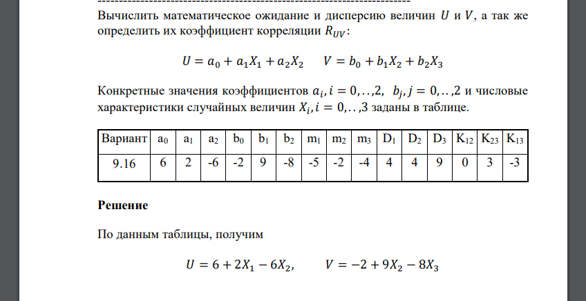 Вычислить математическое ожидание и дисперсию величин 𝑈 и 𝑉, а так же определить их коэффициент корреляции 𝑅𝑈𝑉