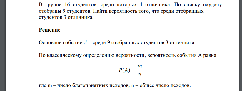 В группе 16 студентов, среди которых 4 отличника. По списку наудачу отобраны 9 студентов. Найти вероятность того, что среди отобранных