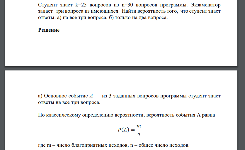 Студент знает k=25 вопросов из n=30 вопросов программы. Экзаменатор задает три вопроса из имеющихся. Найти вероятность того, что студент знает