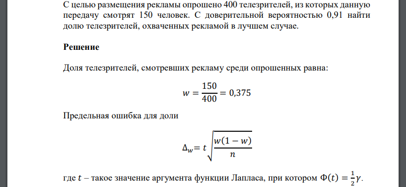 С целью размещения рекламы опрошено 400 телезрителей, из которых данную передачу смотрят 150 человек. С доверительной вероятностью 0,91 найти долю